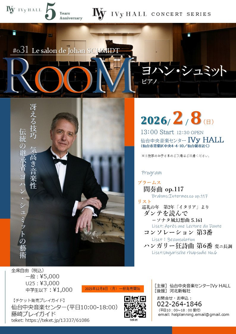 RooM#031 ヨハン・シュミットピアノリサイタル