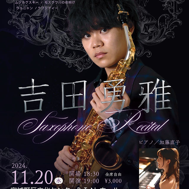吉田勇雅サキソフォンリサイタル2024 | HAL PLANNING