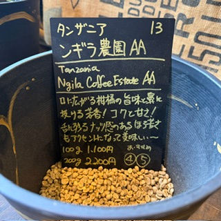 タンザニア ンギラ農園 AA