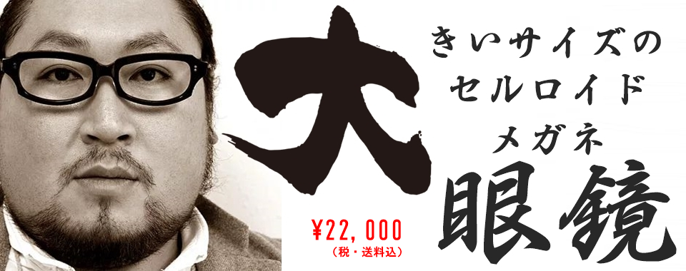 日本製セルロイドメガネ 眼鏡ノ奥山公式サイトmade In Tokyo