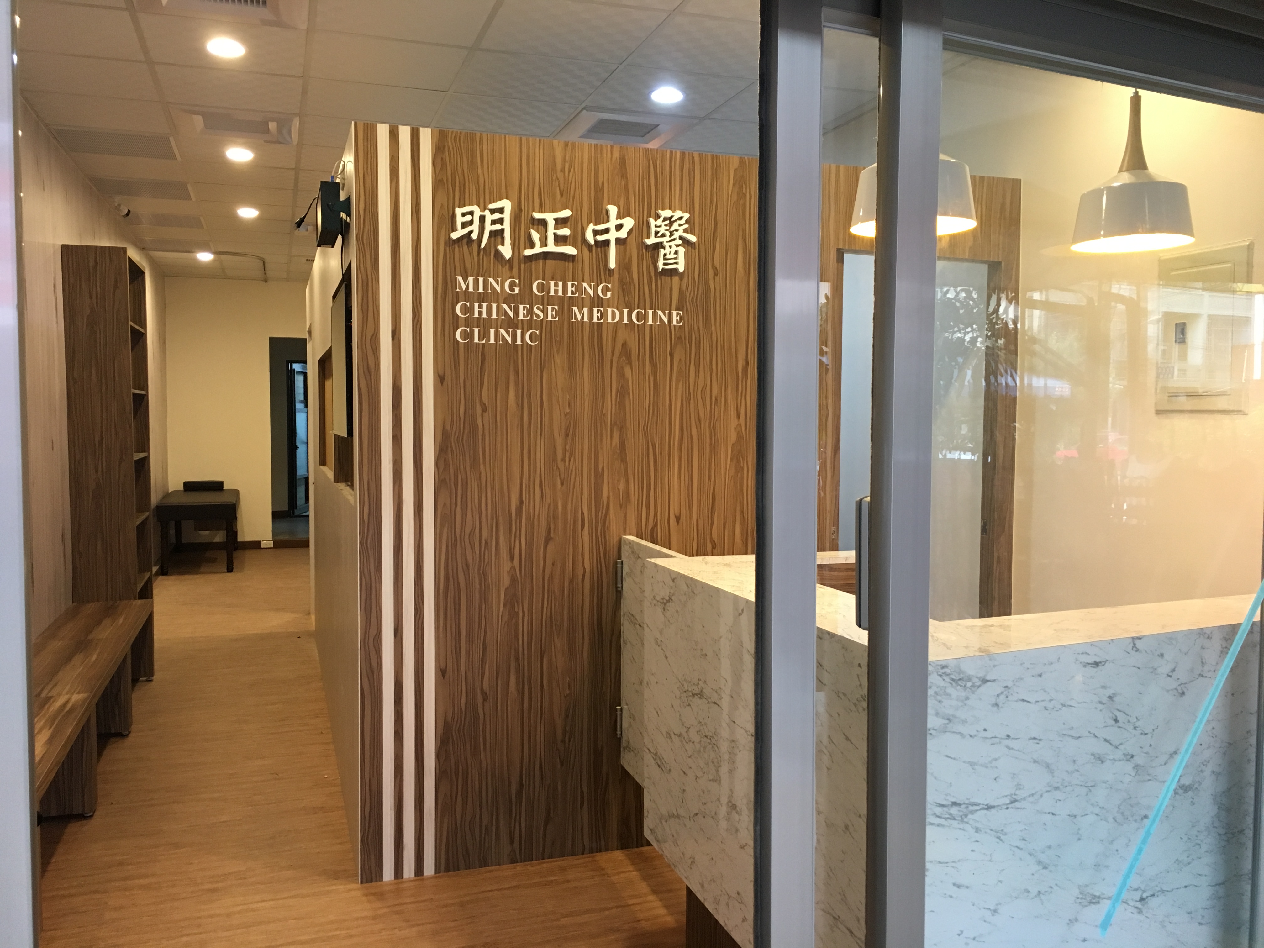 明正中醫診所
