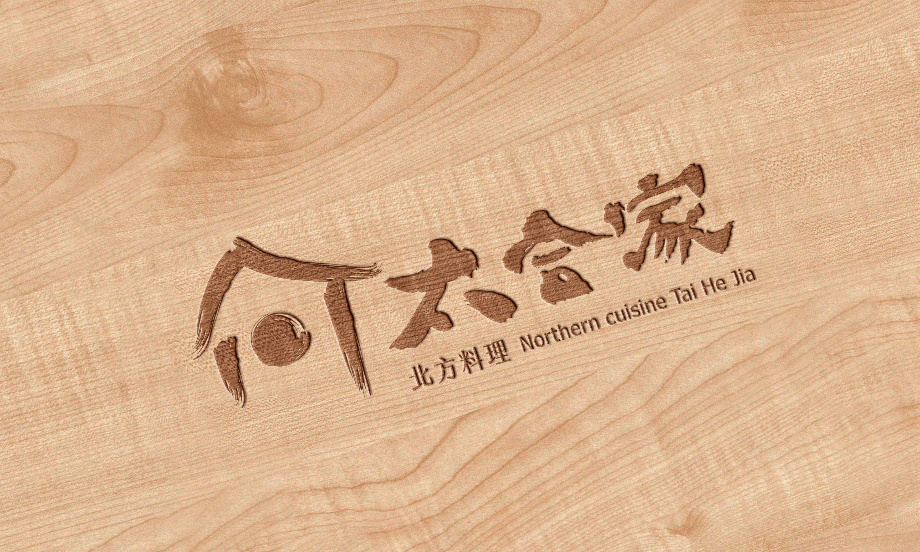 太合家-北方料理