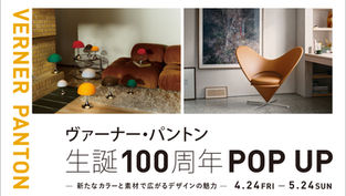 ヴァーナー・パントン 生誕100周年 POP UP