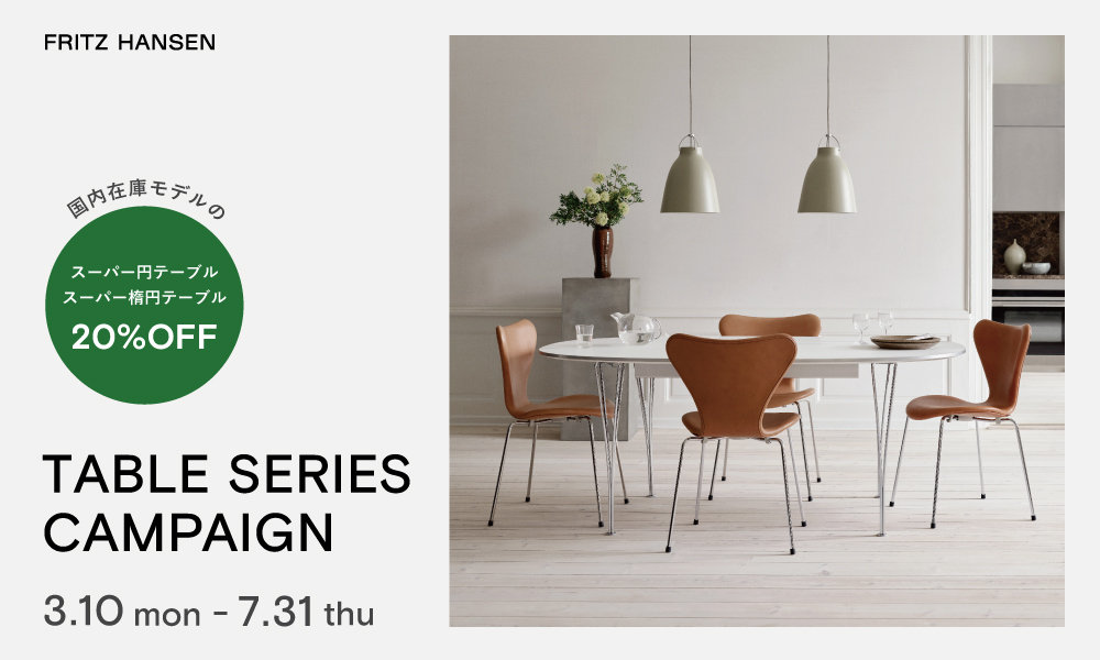フリッツハンセン テーブルシリーズ 20％OFFキャンペーン 2025