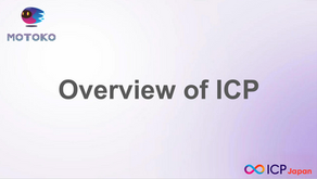 ICPの概要(Overview of ICP)