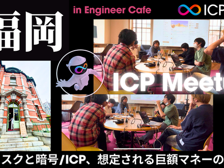 【後編】AIリスクと暗号/ICP、想定される巨額マネーの流入【ICP福岡Meetupレポート】