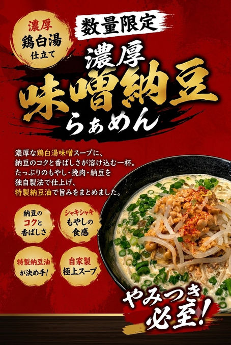 濃厚味噌納豆らぁめん