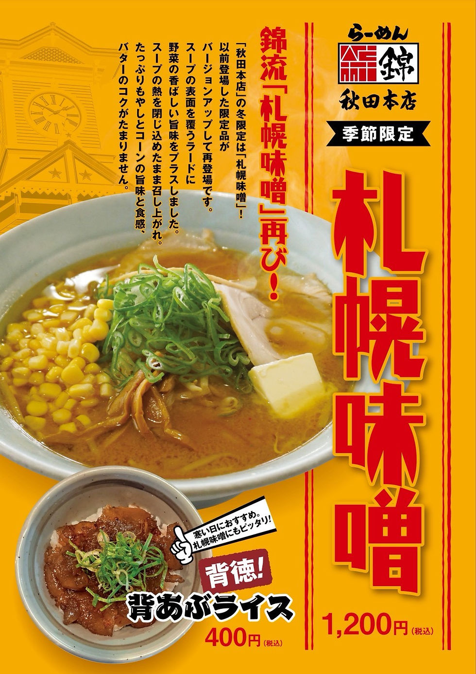 冬季限定 らーめん錦秋田本店 札幌味噌