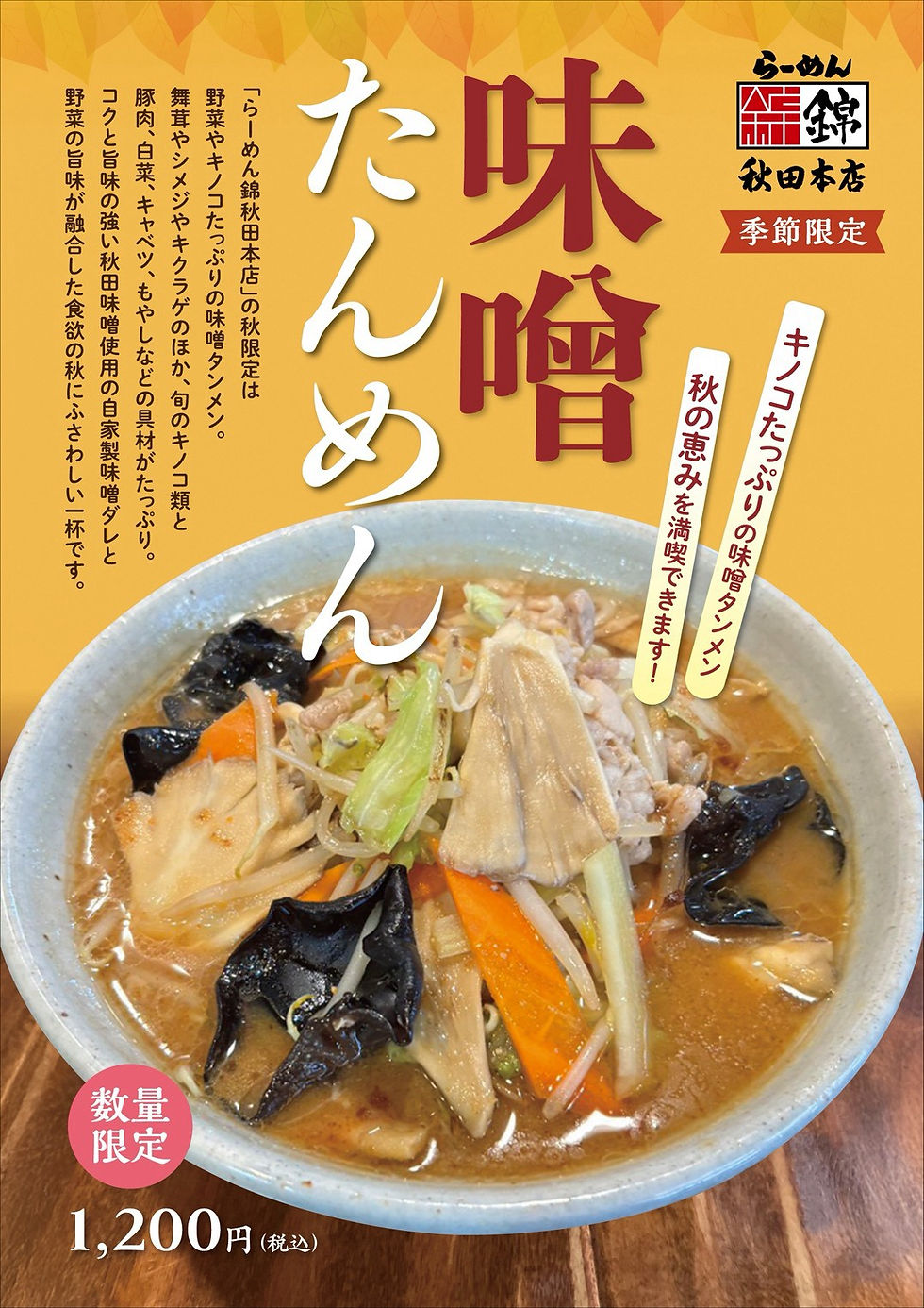 2026年秋季限定メニュー 味噌たんめん