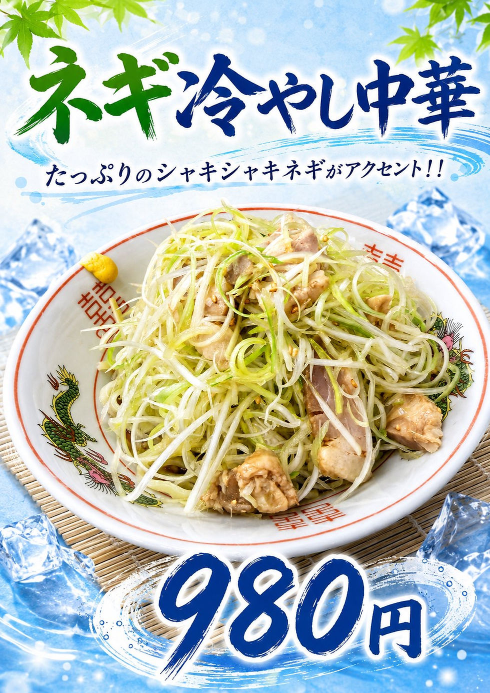 ネギ冷やし中華 提供イメージ