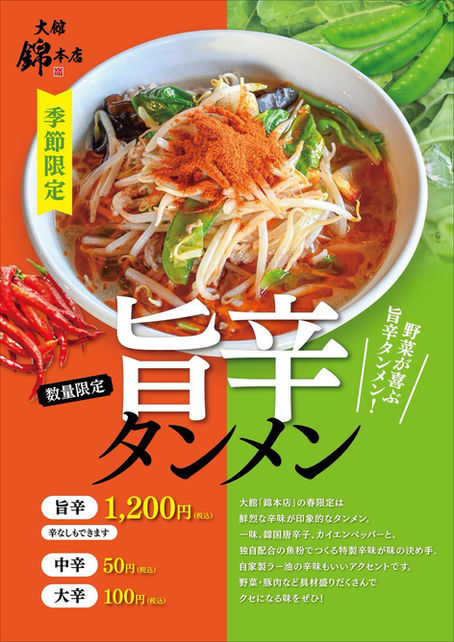 2026年4月季節限定ラーメンのご紹介 <秋田・青森・北海道>