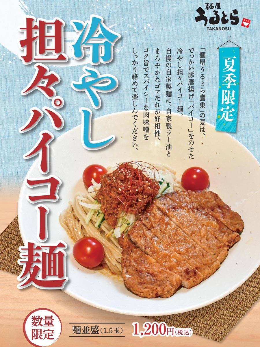 鷹巣店 季節限定メニュー
