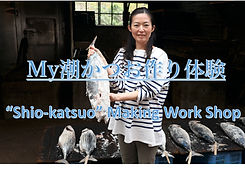 My潮かつお作り体験.jpg