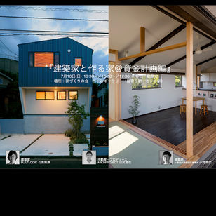 【建築家と作る@資金計画編】