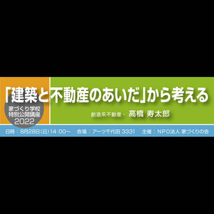 【建築と不動産のあいだ】