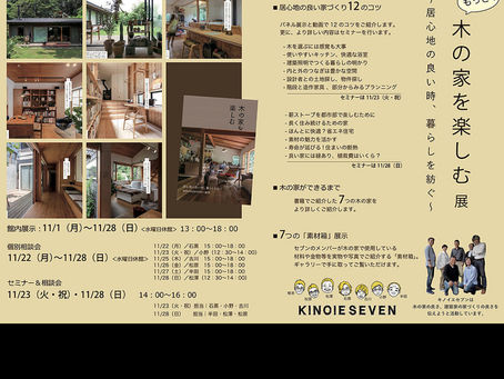 もっと木の家を楽しむ 展