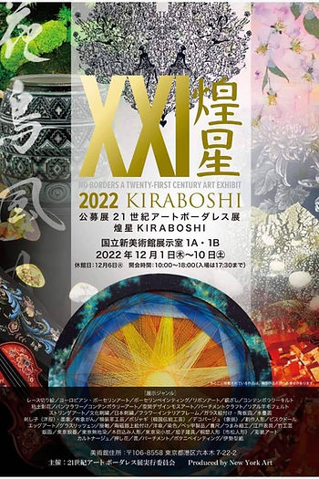 21世紀アート ボーダレス展 煌星のポスター