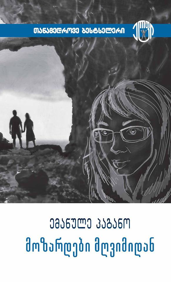 მოზარდები მღვიმიდან