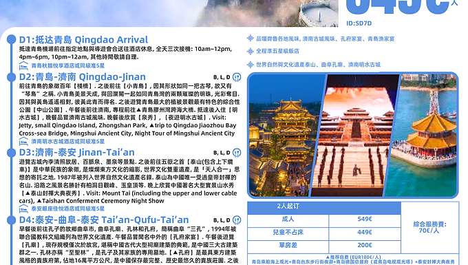 齐鲁文化山东泰山7天6晚