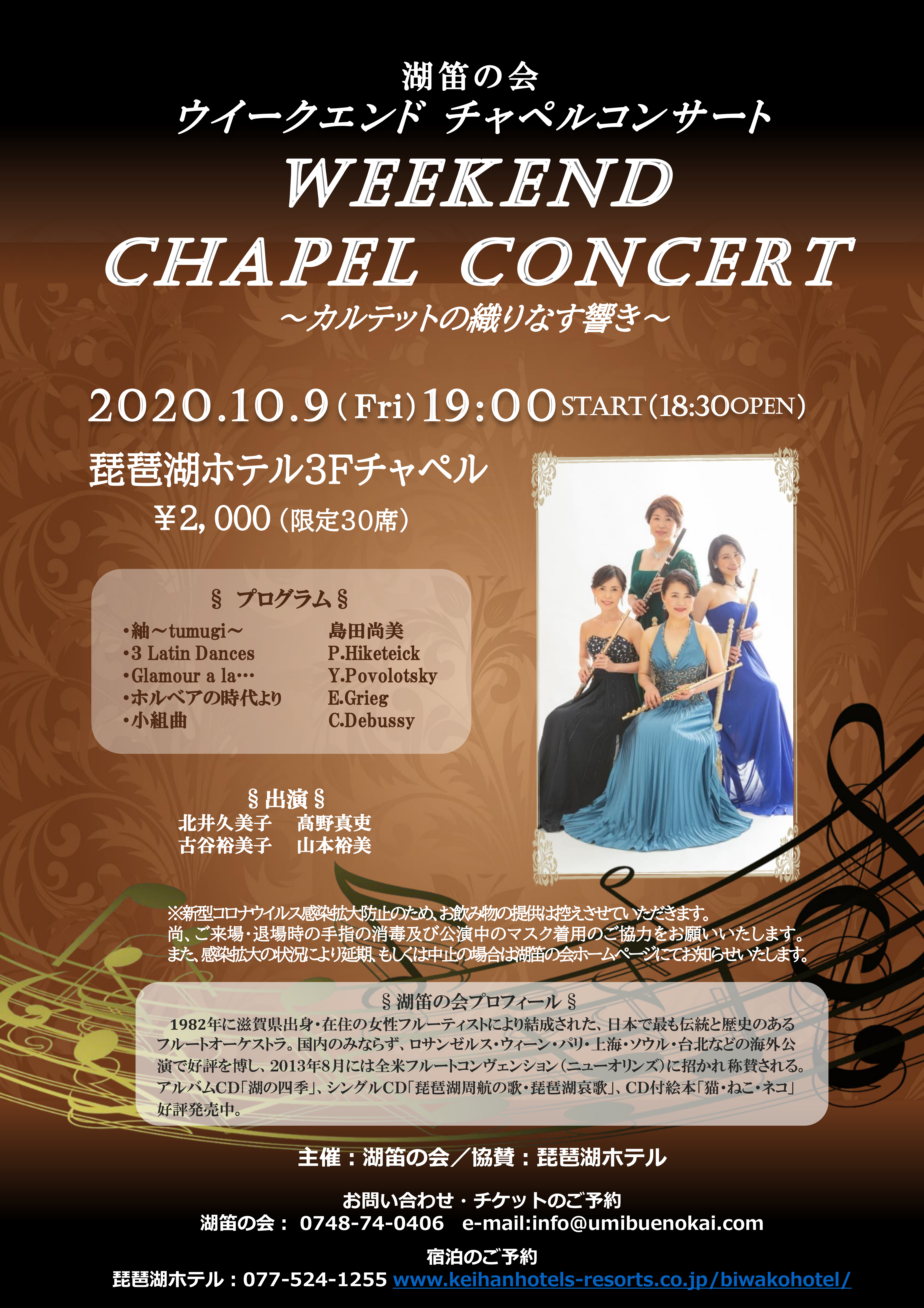 10月9日 湖笛の会 ウィークエンドチャペルコンサート