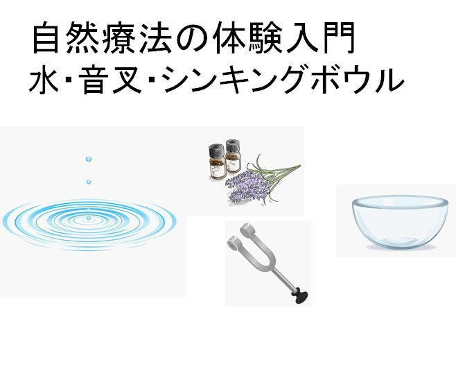 自然療法の体験入門  水・音叉・シンギングボウル
