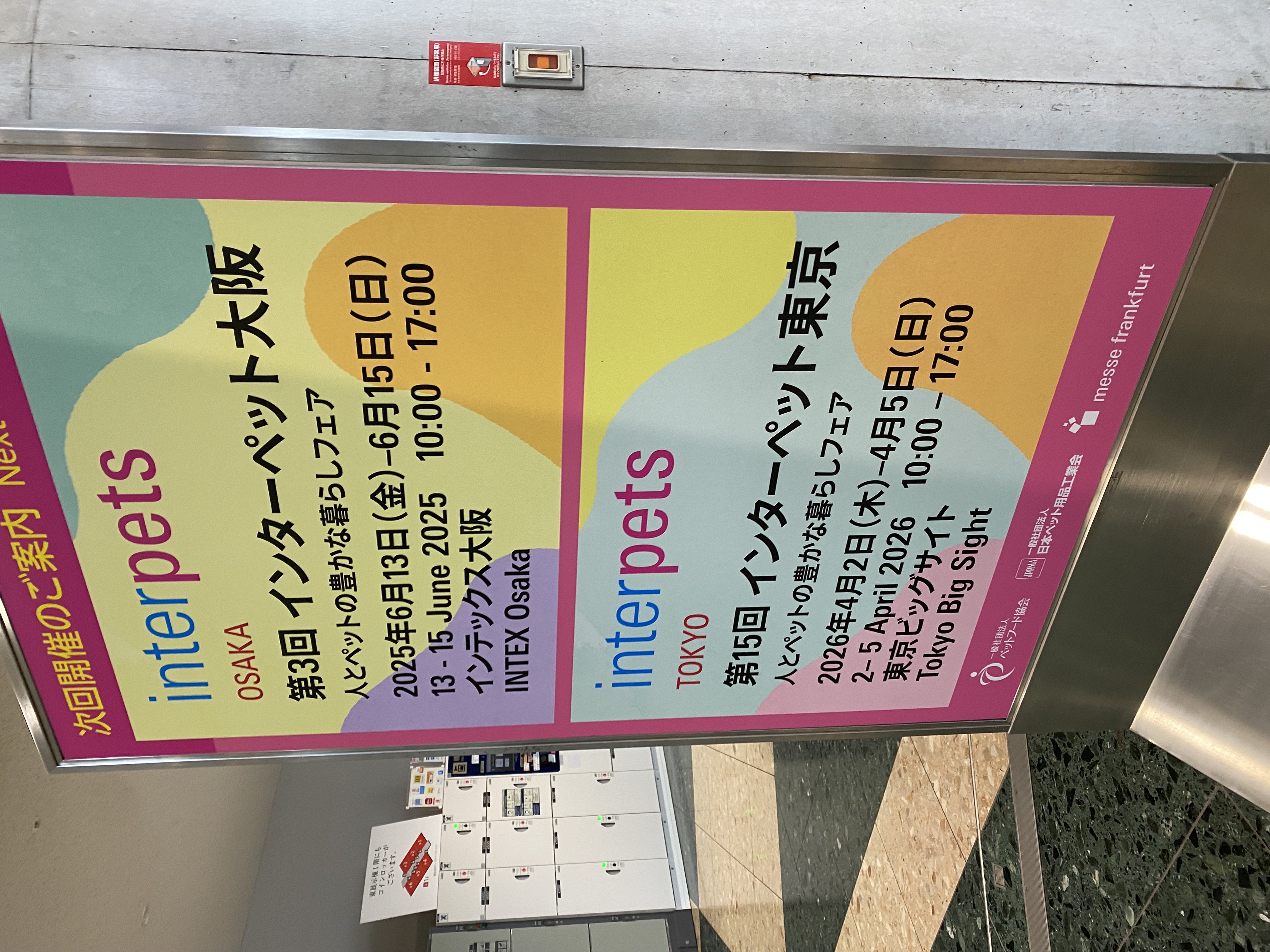 インターペット2025