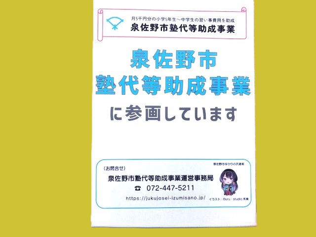 泉佐野市塾代等助成事業の対象制限の拡充について