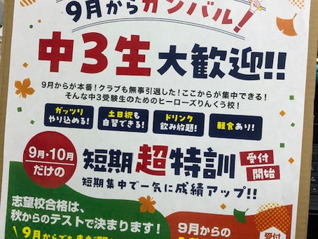 中3生の受験モードはこれから！