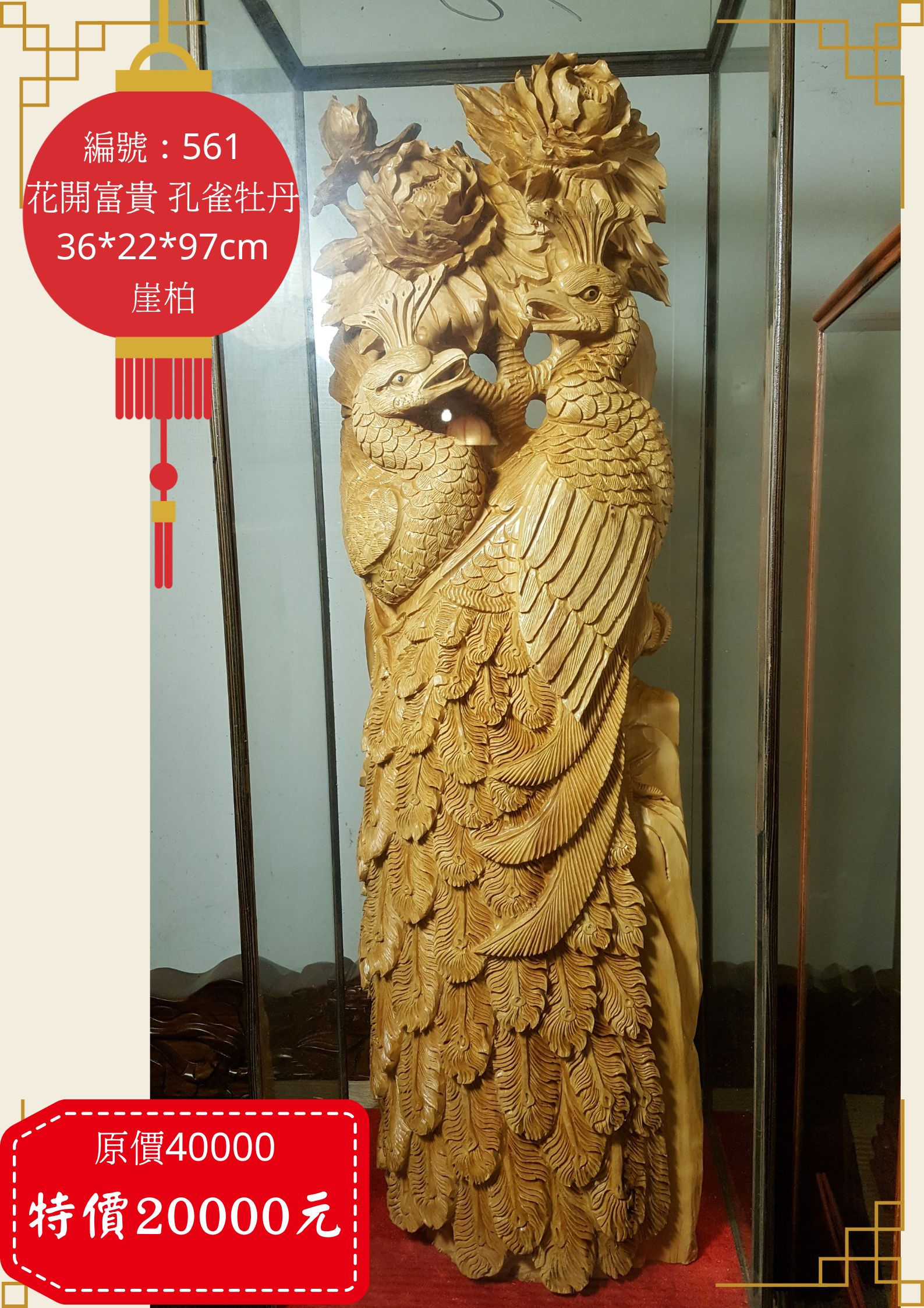 561 花開富貴 孔雀 牡丹 木雕