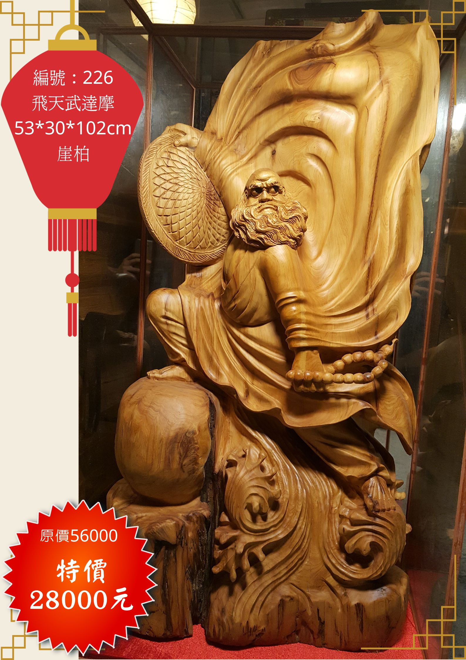 226 飛天武達摩 木雕