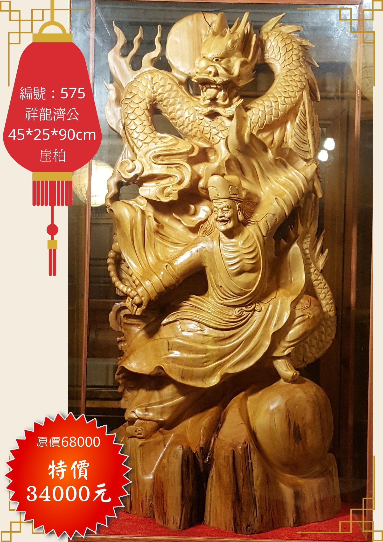 575	祥龍濟公 濟公師父 崖柏 木雕