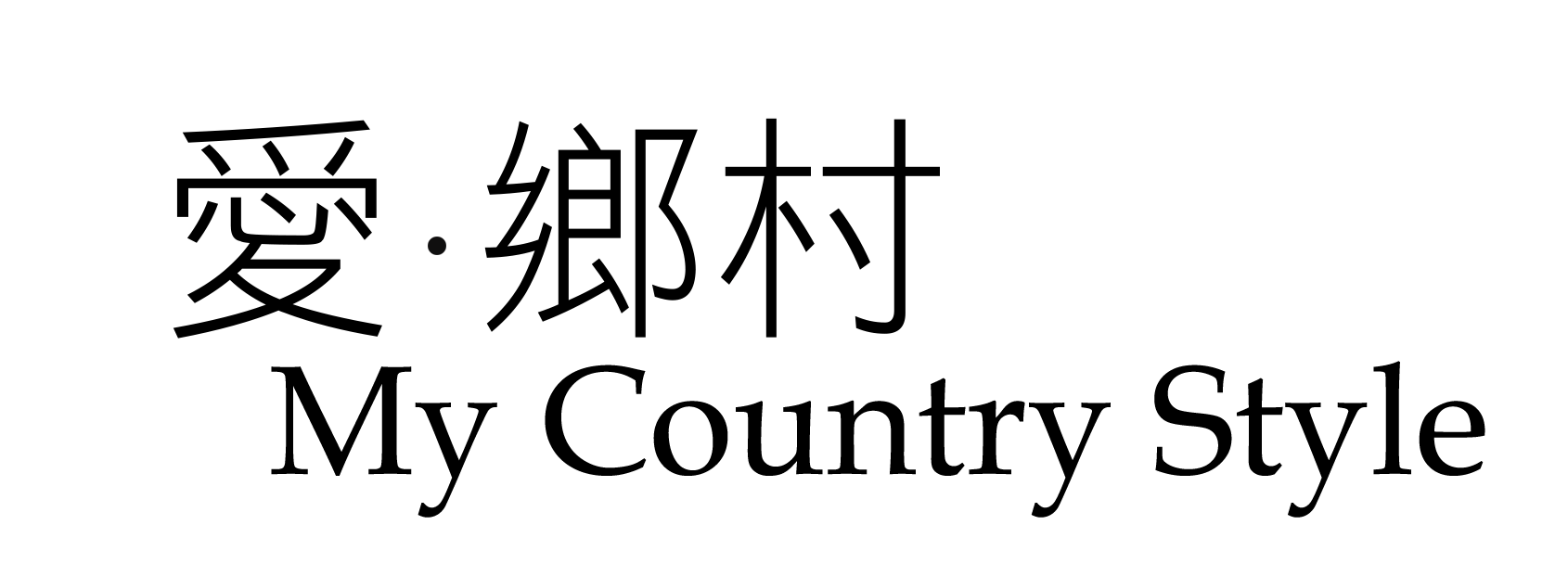 愛鄉村.gif