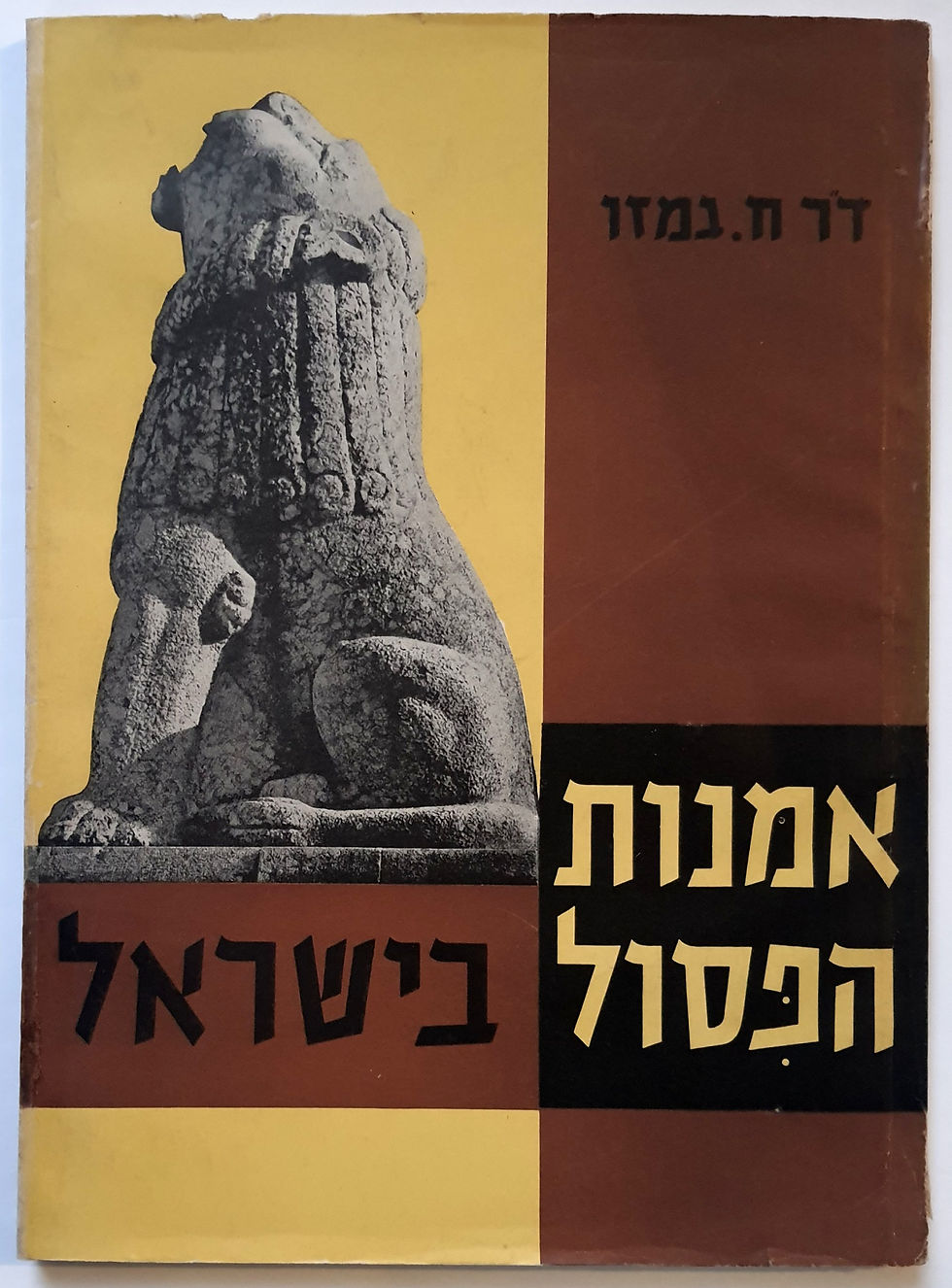 Thumbnail: Sculpture in Israel (Hebrew edition)