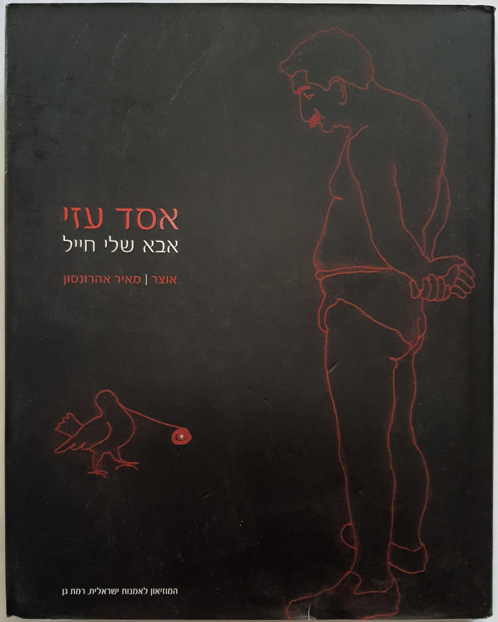 Asad Azi My Father is a Soldier