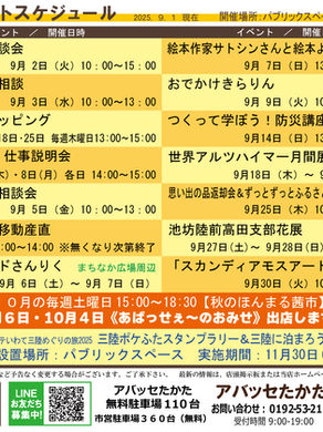 【アバッセたかた】9月のイベントスケジュール