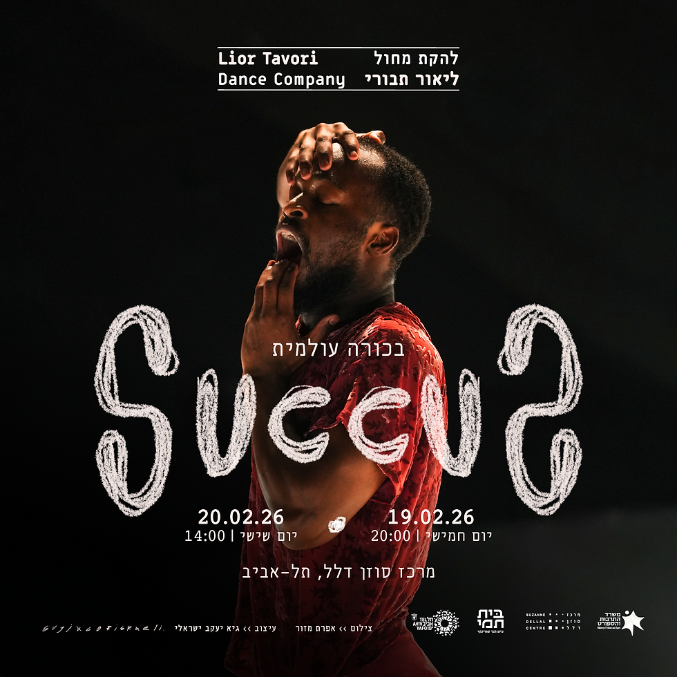 להקת מחול ליאור תבורי | SUCCUS | 19.02.26