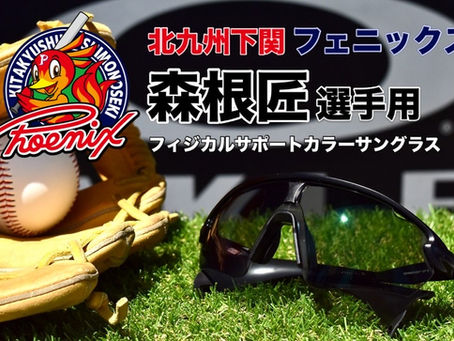 北九州下関フェニックスの新戦力、森根匠選手へフィジカルサポートカラーサングラスを作成しました⚾️🕶✨