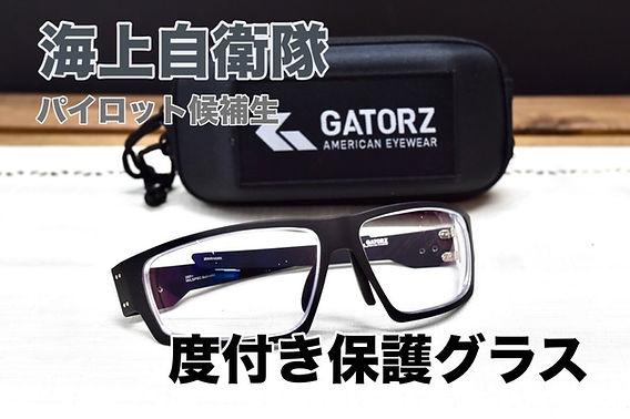 任務を支える眼の守護神GATORZの度付き保護グラス