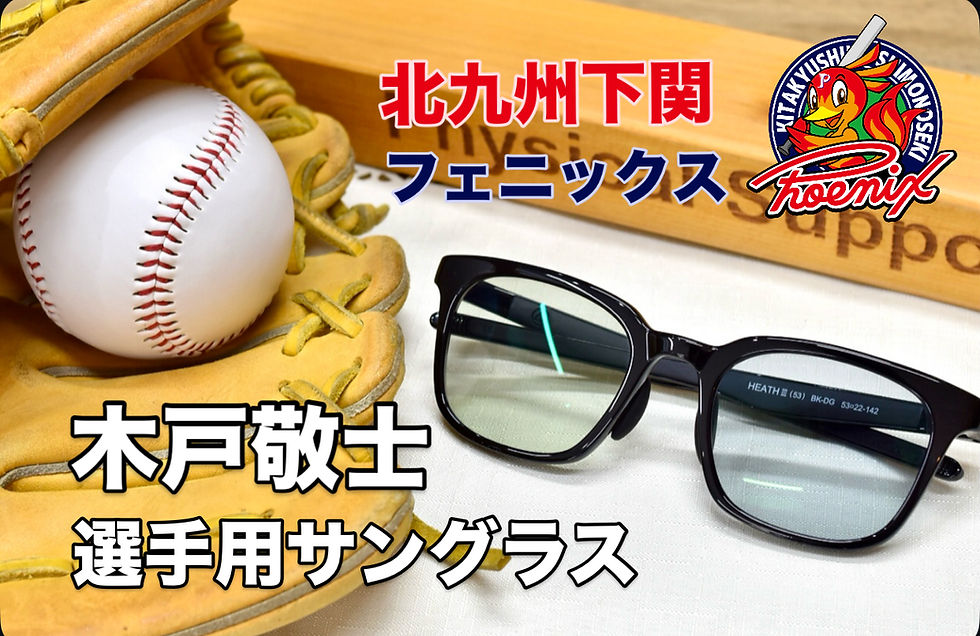 北九州下関フェニックスの木戸敬士投手へフィジカルサポートカラーサングラスを作成！
