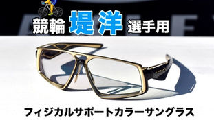 競輪の堤洋選手へフィジカルサポートカラーサングラスを作成！
