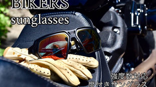 「強度数だから無理」と諦めていたバイク用の度付きサングラス