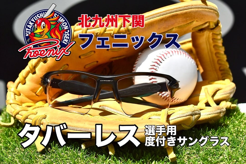 北九州下関フェニックスのタバーレス選手へお作りしたフィジカルサポートカラー度付きサングラス