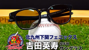 北九州下関フェニックス・吉田英寿選手へフィジカルサポートカラーサングラスを作成しました!