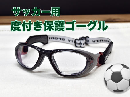 子供の目を守るサッカー用メガネ！度付き保護ゴーグル