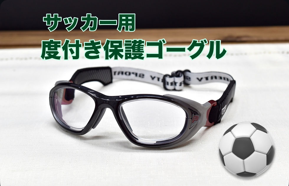 子供の目を守るサッカー用メガネ!度付き保護ゴーグル