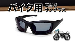 サバゲー用サングラスがバイク用度付きサングラスに生まれ変わりました！