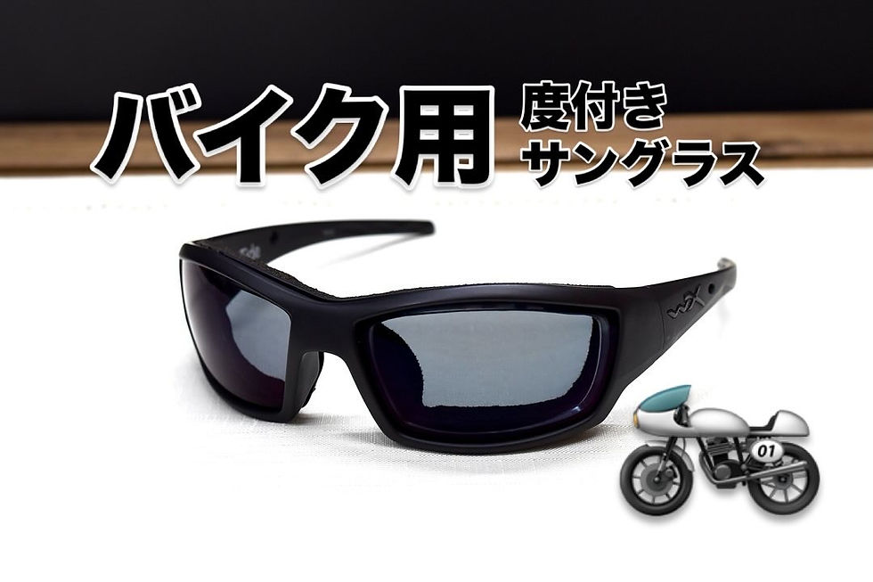 サバゲー用サングラスがバイク用度付きサングラスに生まれ変わりました！
