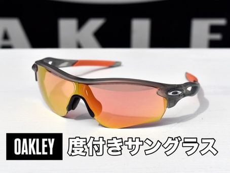 ウォーキング用の度付きサングラスをOAKLEYで作る!