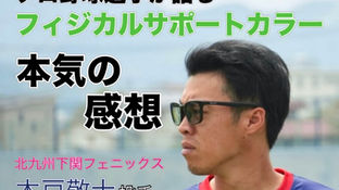 フィジカルサポートカラー【自己MAX 147km/h。その時、目と身体に感じていたこと。プロ野球選手の本音】