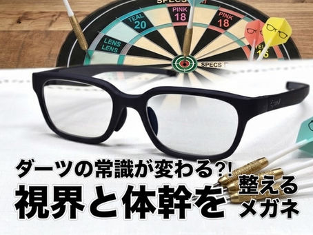 ダーツの常識が変わる？「フィジカルサポートカラー」で視界と体幹を劇的に整える
